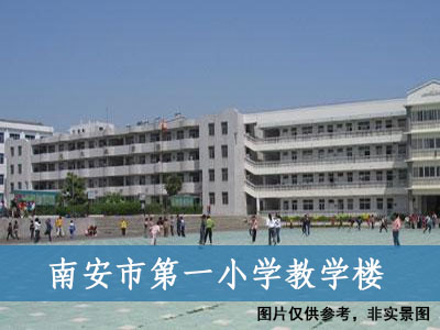 南安市第一小學(xué)教學(xué)樓